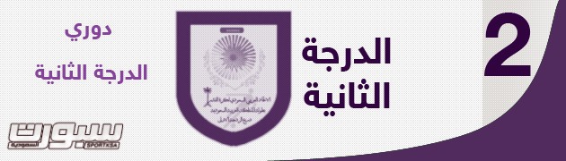 دوري الثانية